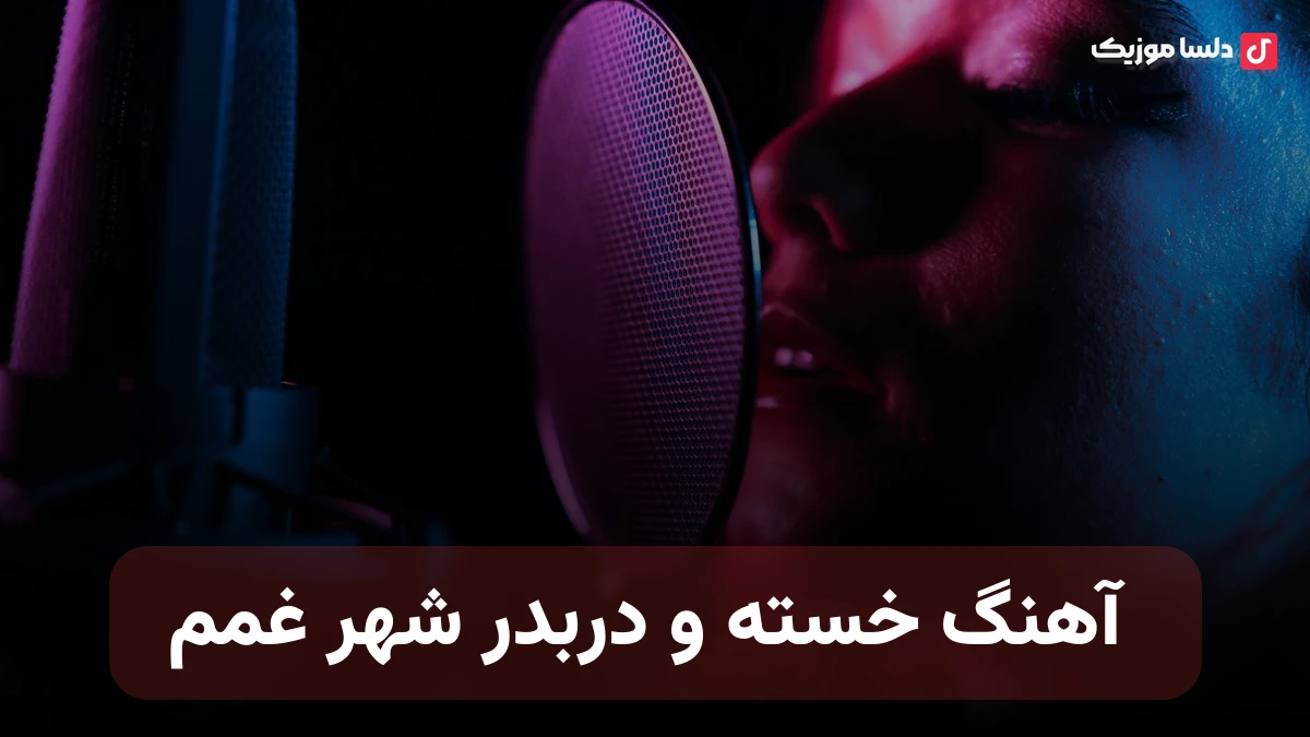 خسته و دربدر شهر غمم با صدای زن هوش مصنوعی